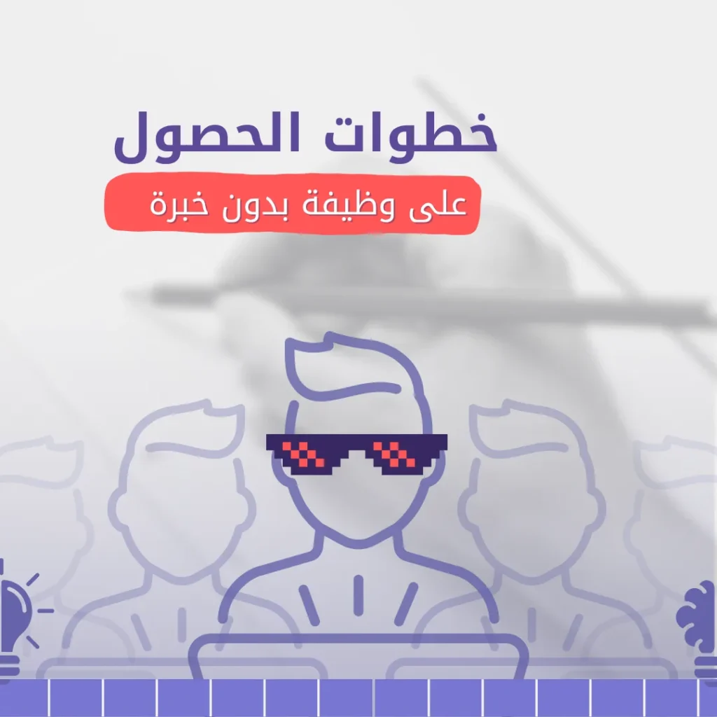 كيف تحصل على أول وظيفة بدون خبرة في السعودية؟ – دليل عملي شامل 2025