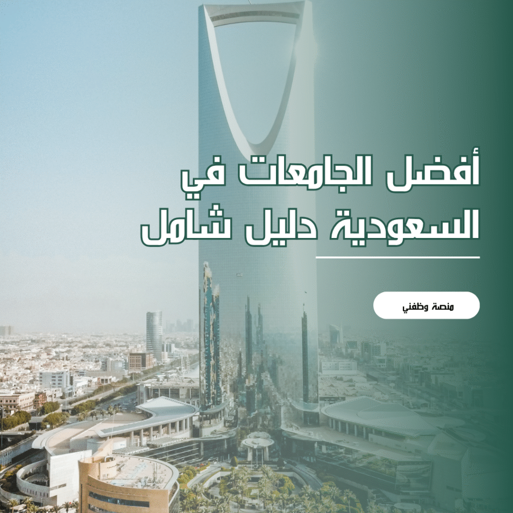 أفضل الجامعات في السعودية 2025 – دليل المقارنة الكامل